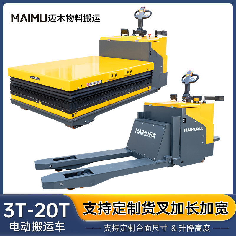 电动升降平台车（3-10T）