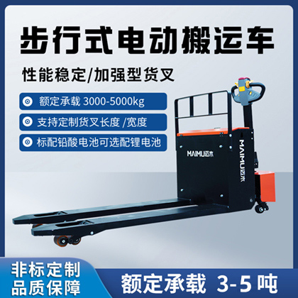 步行式全电动搬运车（3T-5T)