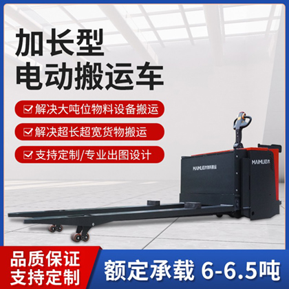 加长加宽型电动搬运车(6T-6.5T)