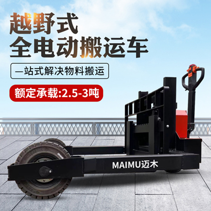 越野式电动搬运车(2.5T-3T)