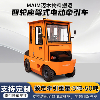 座驾式电动牵引车(3T-50T)