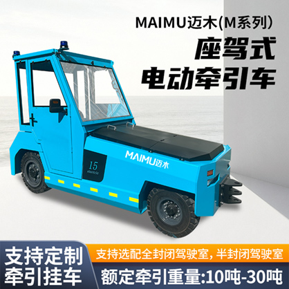 座驾式电动牵引车(M款10T-30T）