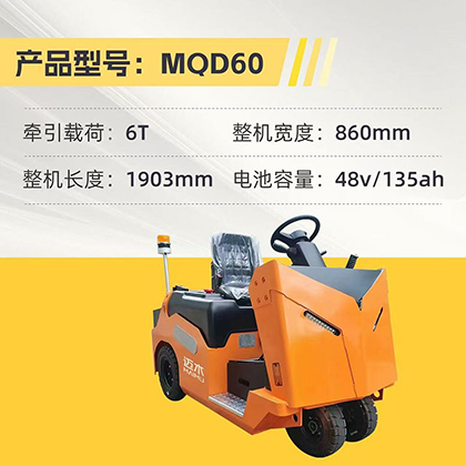 座驾式电动牵引车（5T-6T）