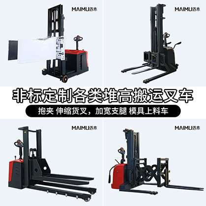 非标定制电动堆高车