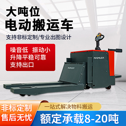 站驾式电动搬运车（8T-20T）