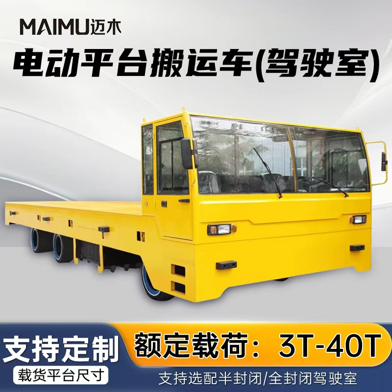 电动平台搬运车（3-40T）